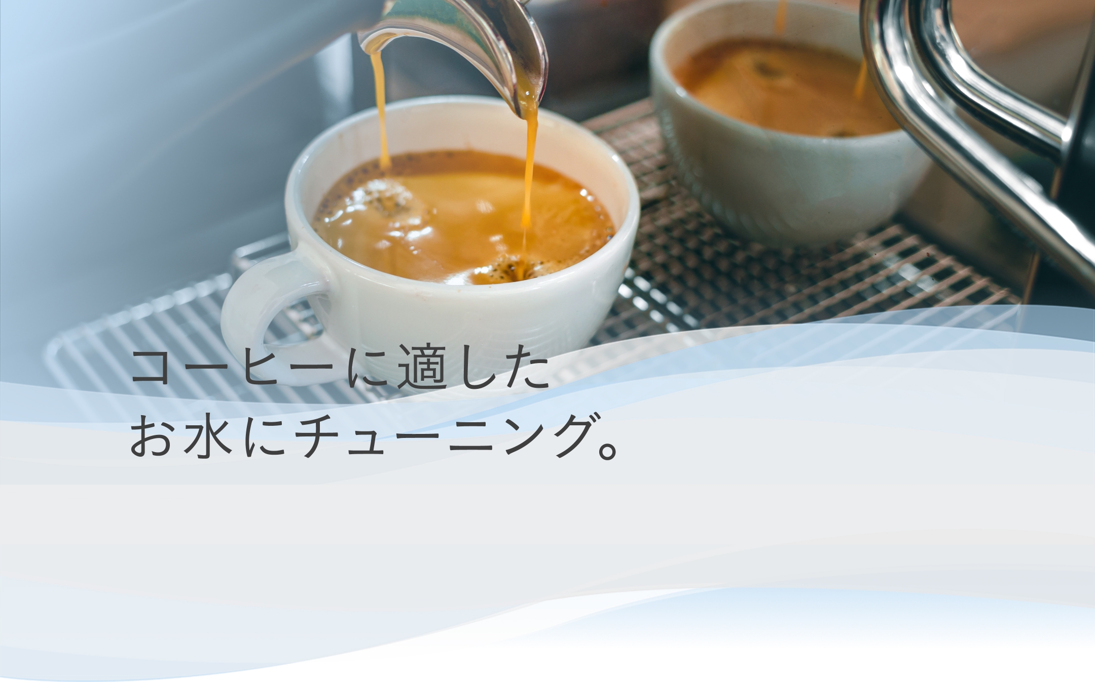 ORGANO FILTER」業務用高性能浄水器 - D-4、D-7｜オルガノ