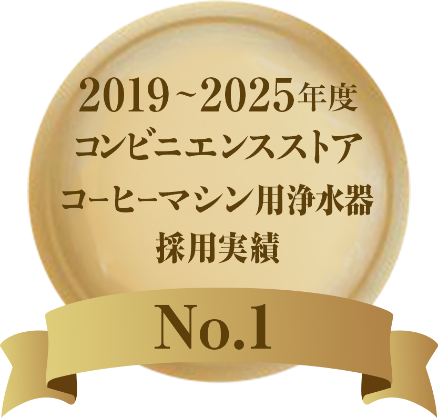 2019〜2025年度 コンビニエンスストアコーヒーマシン用浄水器採用実績 No1