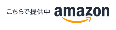 こちらで提供中 amazon