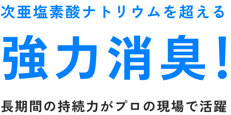 次亜塩素酸ナトリウムを超える 強力消臭!